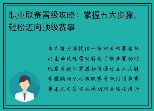 职业联赛晋级攻略：掌握五大步骤，轻松迈向顶级赛事