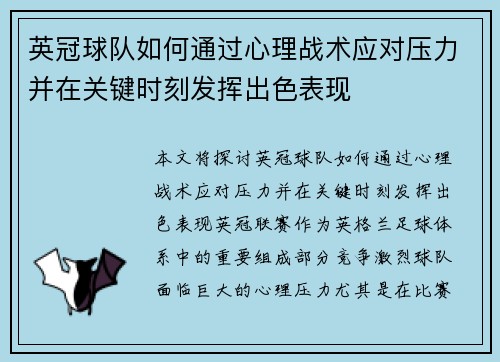 英冠球队如何通过心理战术应对压力并在关键时刻发挥出色表现