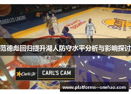 范德彪回归提升湖人防守水平分析与影响探讨