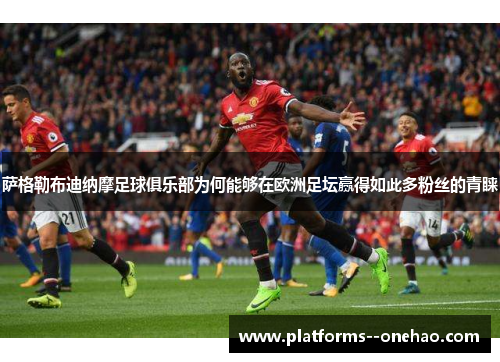 萨格勒布迪纳摩足球俱乐部为何能够在欧洲足坛赢得如此多粉丝的青睐