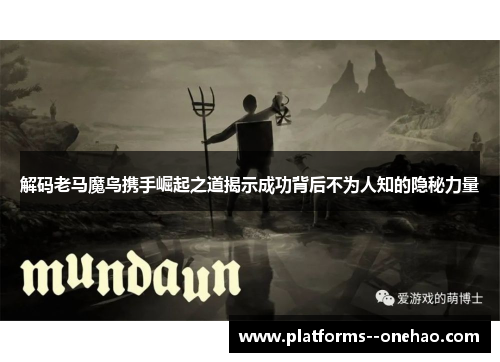 解码老马魔鸟携手崛起之道揭示成功背后不为人知的隐秘力量