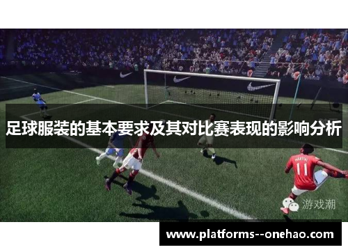 足球服装的基本要求及其对比赛表现的影响分析 足球服装的基本要求及其对比赛表现的影响分析