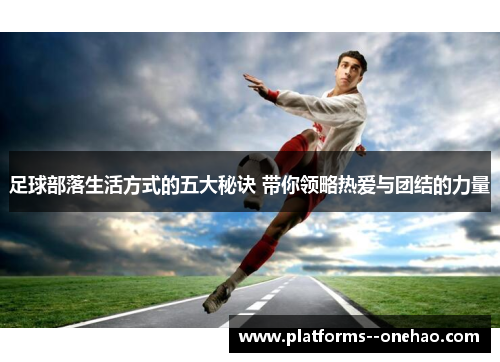 足球部落生活方式的五大秘诀 带你领略热爱与团结的力量