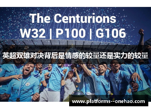 英超双雄对决背后是情感的较量还是实力的较量 英超双雄对决背后是情感的较量还是实力的较量