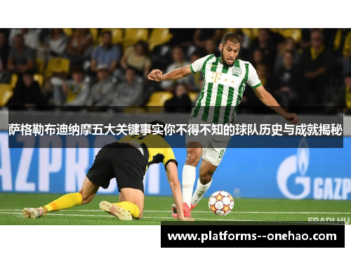 萨格勒布迪纳摩五大关键事实你不得不知的球队历史与成就揭秘
