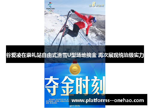 谷爱凌在崇礼站自由式滑雪U型场地摘金 再次展现统治级实力