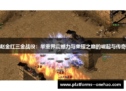 赵金红三金战役：举重界震撼力与荣耀之巅的崛起与传奇
