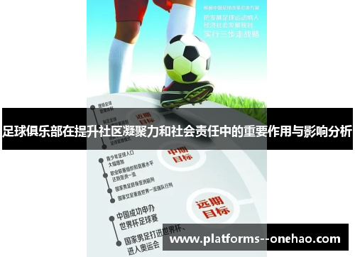 足球俱乐部在提升社区凝聚力和社会责任中的重要作用与影响分析