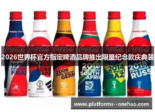 2026世界杯官方指定啤酒品牌推出限量纪念款庆典装