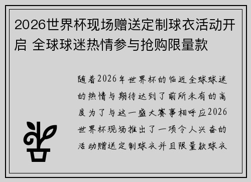 2026世界杯现场赠送定制球衣活动开启 全球球迷热情参与抢购限量款