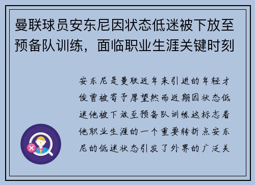 曼联球员安东尼因状态低迷被下放至预备队训练，面临职业生涯关键时刻