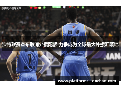 沙特联赛宣布取消外援配额 力争成为全球最大外援汇聚地