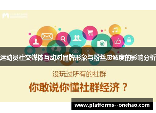 运动员社交媒体互动对品牌形象与粉丝忠诚度的影响分析