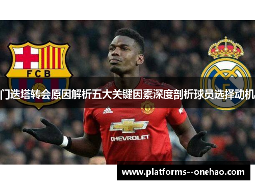 门迭塔转会原因解析五大关键因素深度剖析球员选择动机