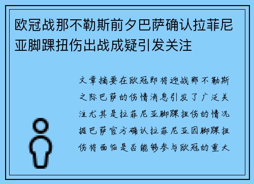 欧冠战那不勒斯前夕巴萨确认拉菲尼亚脚踝扭伤出战成疑引发关注