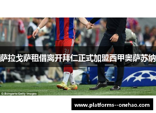 萨拉戈萨租借离开拜仁正式加盟西甲奥萨苏纳
