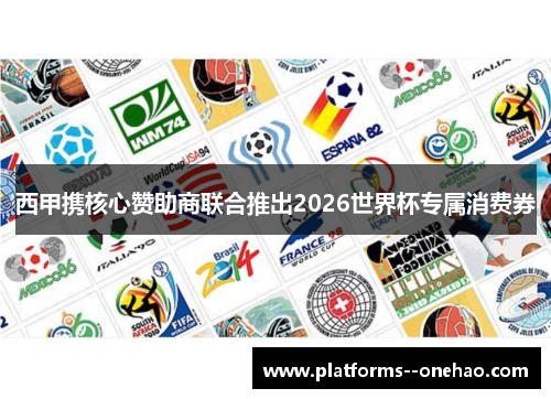西甲携核心赞助商联合推出2026世界杯专属消费券