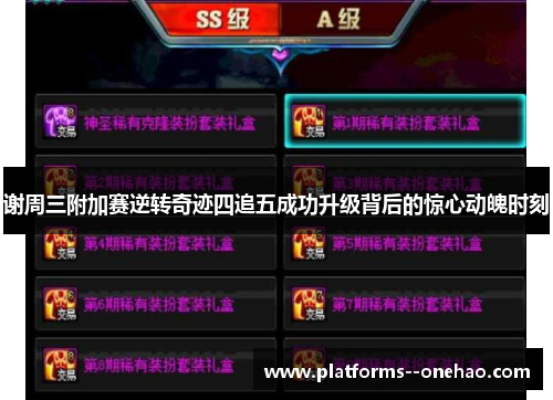 谢周三附加赛逆转奇迹四追五成功升级背后的惊心动魄时刻