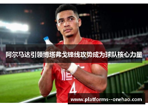 阿尔马达引领博塔弗戈锋线攻势成为球队核心力量
