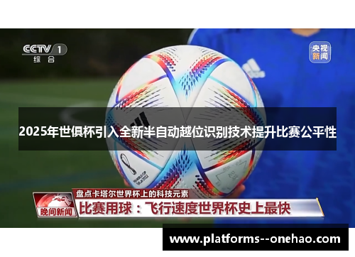 2025年世俱杯引入全新半自动越位识别技术提升比赛公平性 2025年世俱杯引入全新半自动越位识别技术提升比赛公平性