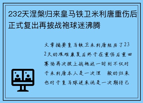 232天涅槃归来皇马铁卫米利唐重伤后正式复出再披战袍球迷沸腾