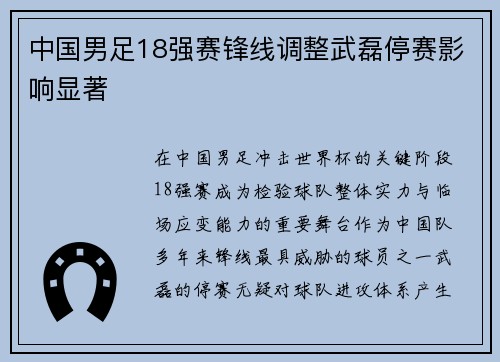 中国男足18强赛锋线调整武磊停赛影响显著