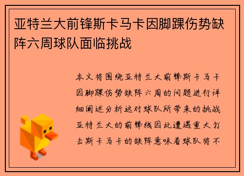 亚特兰大前锋斯卡马卡因脚踝伤势缺阵六周球队面临挑战 亚特兰大前锋斯卡马卡因脚踝伤势缺阵六周球队面临挑战