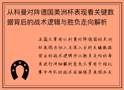 从科曼对阵德国美洲杯表现看关键数据背后的战术逻辑与胜负走向解析