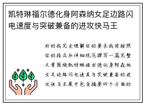 凯特琳福尔德化身阿森纳女足边路闪电速度与突破兼备的进攻快马王
