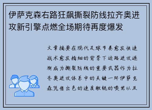 伊萨克森右路狂飙撕裂防线拉齐奥进攻新引擎点燃全场期待再度爆发