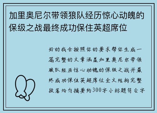 加里奥尼尔带领狼队经历惊心动魄的保级之战最终成功保住英超席位