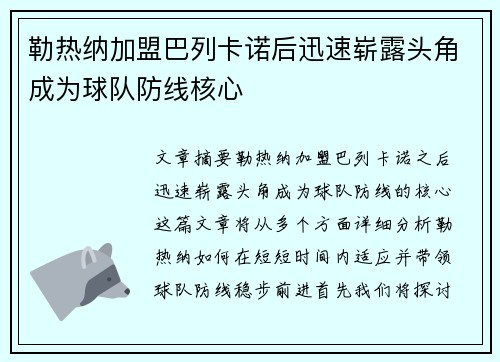 勒热纳加盟巴列卡诺后迅速崭露头角成为球队防线核心