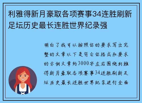 利雅得新月豪取各项赛事34连胜刷新足坛历史最长连胜世界纪录强