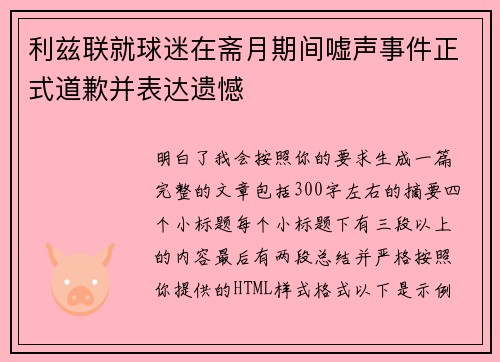 利兹联就球迷在斋月期间嘘声事件正式道歉并表达遗憾