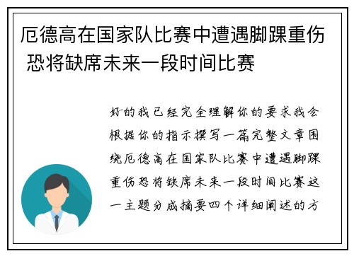 厄德高在国家队比赛中遭遇脚踝重伤 恐将缺席未来一段时间比赛
