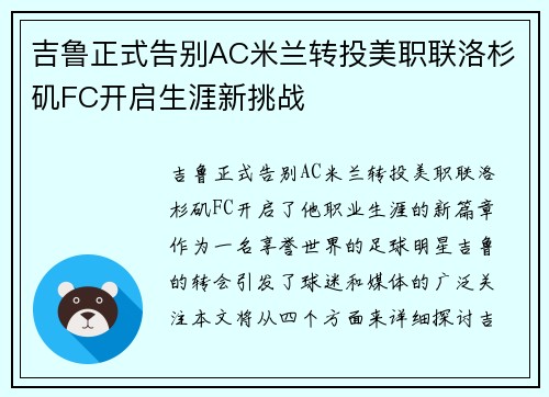 吉鲁正式告别AC米兰转投美职联洛杉矶FC开启生涯新挑战 吉鲁正式告别AC米兰转投美职联洛杉矶FC开启生涯新挑战