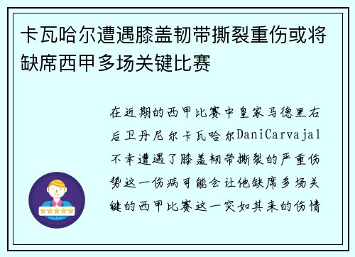 卡瓦哈尔遭遇膝盖韧带撕裂重伤或将缺席西甲多场关键比赛 卡瓦哈尔遭遇膝盖韧带撕裂重伤或将缺席西甲多场关键比赛