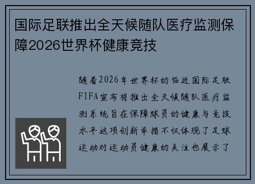 国际足联推出全天候随队医疗监测保障2026世界杯健康竞技
