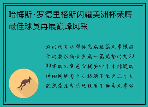 哈梅斯·罗德里格斯闪耀美洲杯荣膺最佳球员再展巅峰风采