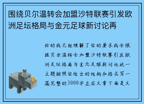 围绕贝尔温转会加盟沙特联赛引发欧洲足坛格局与金元足球新讨论再