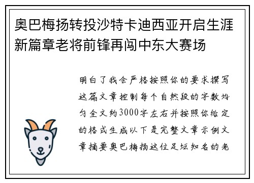奥巴梅扬转投沙特卡迪西亚开启生涯新篇章老将前锋再闯中东大赛场