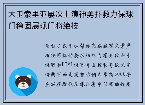 大卫索里亚屡次上演神勇扑救力保球门稳固展现门将绝技 大卫索里亚屡次上演神勇扑救力保球门稳固展现门将绝技