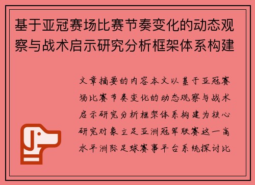 基于亚冠赛场比赛节奏变化的动态观察与战术启示研究分析框架体系构建