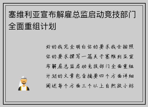 塞维利亚宣布解雇总监启动竞技部门全面重组计划 塞维利亚宣布解雇总监启动竞技部门全面重组计划