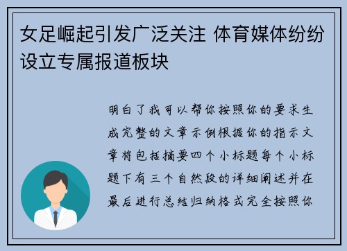 女足崛起引发广泛关注 体育媒体纷纷设立专属报道板块 女足崛起引发广泛关注 体育媒体纷纷设立专属报道板块