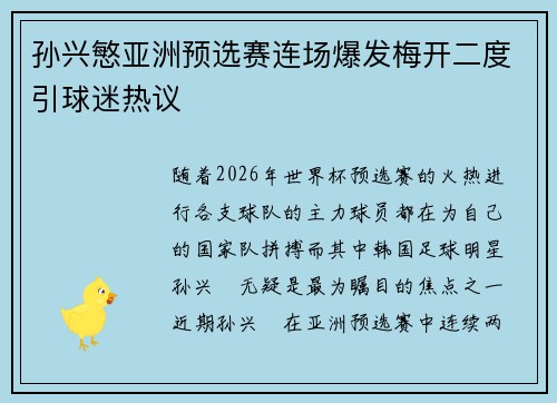 孙兴慜亚洲预选赛连场爆发梅开二度引球迷热议 孙兴慜亚洲预选赛连场爆发梅开二度引球迷热议