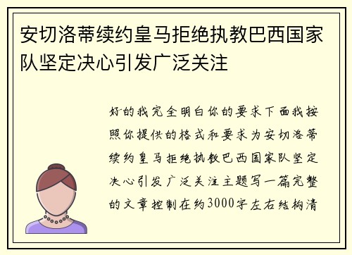 安切洛蒂续约皇马拒绝执教巴西国家队坚定决心引发广泛关注