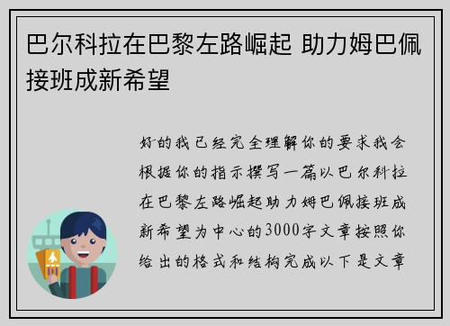 巴尔科拉在巴黎左路崛起 助力姆巴佩接班成新希望