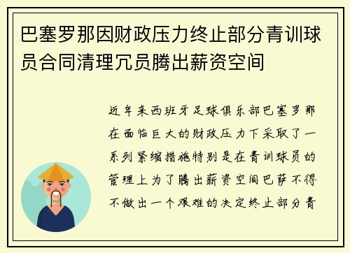 巴塞罗那因财政压力终止部分青训球员合同清理冗员腾出薪资空间