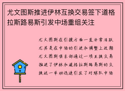 尤文图斯推进伊林互换交易签下道格拉斯路易斯引发中场重组关注